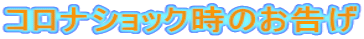 コロナショック時のお告げ